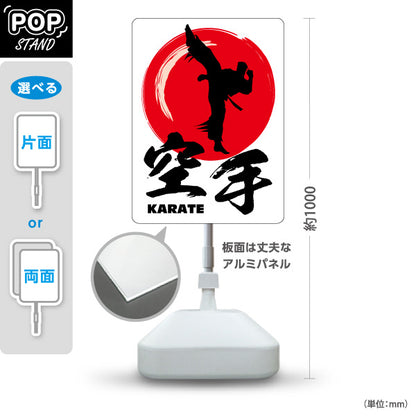 スタンド看板 ノーマルタイプ 空手 KARATE 教室 習い事 練習生募集 生徒募集PR向け 白 屋外使用可 S-10720-1