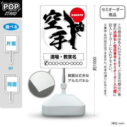 スタンド看板 ノーマルタイプ 空手 KARATE 教室 習い事 練習生募集 生徒募集PR向け 白 名入れ無料 セミオーダー商品 屋外使用可 S-10720-3
