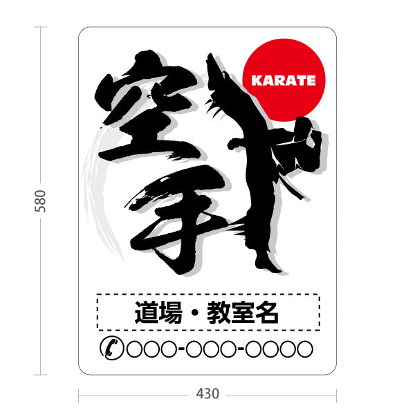 スタンド看板 ノーマルタイプ 空手 KARATE 教室 習い事 練習生募集 生徒募集PR向け 白 名入れ無料 セミオーダー商品 屋外使用可 S-10720-3
