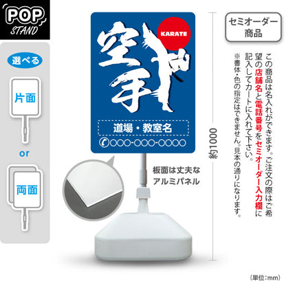 スタンド看板 ノーマルタイプ 空手 KARATE 教室 習い事 練習生募集 生徒募集PR向け 青 名入れ無料 セミオーダー商品 屋外使用可 S-10720-4