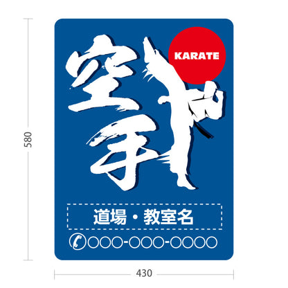スタンド看板 ノーマルタイプ 空手 KARATE 教室 習い事 練習生募集 生徒募集PR向け 青 名入れ無料 セミオーダー商品 屋外使用可 S-10720-4