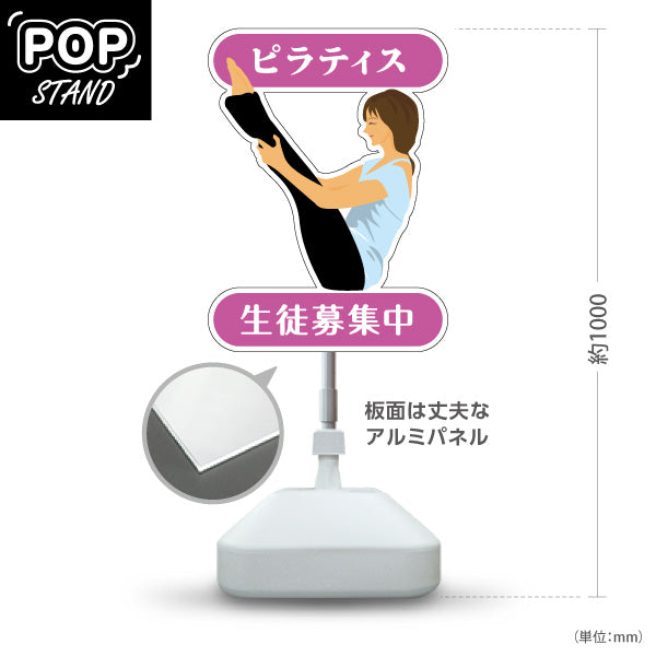 スタンド看板 ノーマルタイプ ピラティス 教室 スクール 個人教室 新規開講 生徒募集PR向け パープル 屋外使用可 S-10725-1