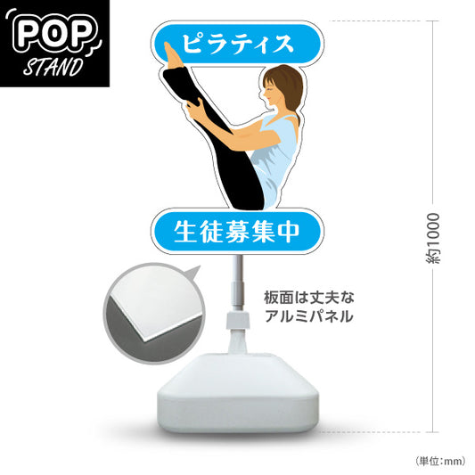 スタンド看板 ノーマルタイプ ピラティス 教室 スクール 個人教室 新規開講 生徒募集PR向け ブルー 屋外使用可 S-10725-2