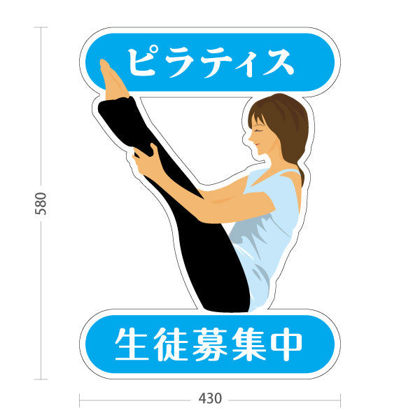 スタンド看板 ノーマルタイプ ピラティス 教室 スクール 個人教室 新規開講 生徒募集PR向け ブルー 屋外使用可 S-10725-2