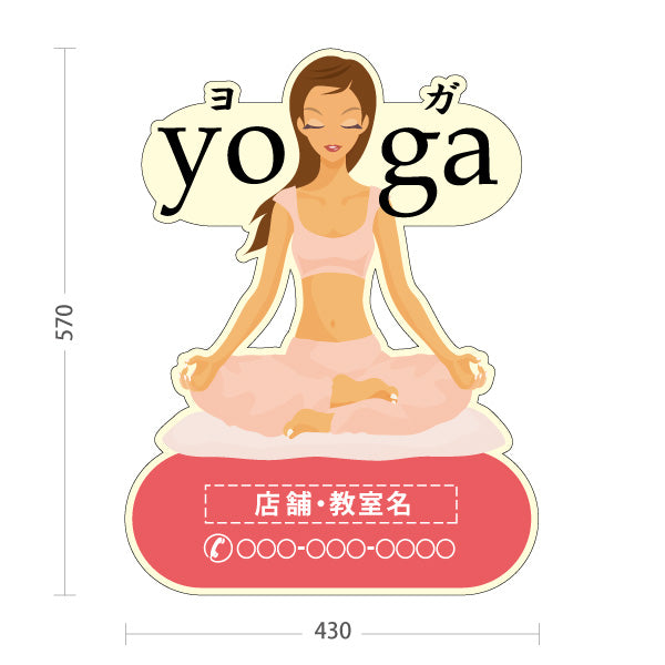 スタンド看板 ノーマルタイプ ヨガ ヨガ教室 ヨガスクール yoga 個人教室 新規開講 生徒募集PR向け ピンク 名入れ無料 セミオーダー商品 屋外使用可 S-1075-2