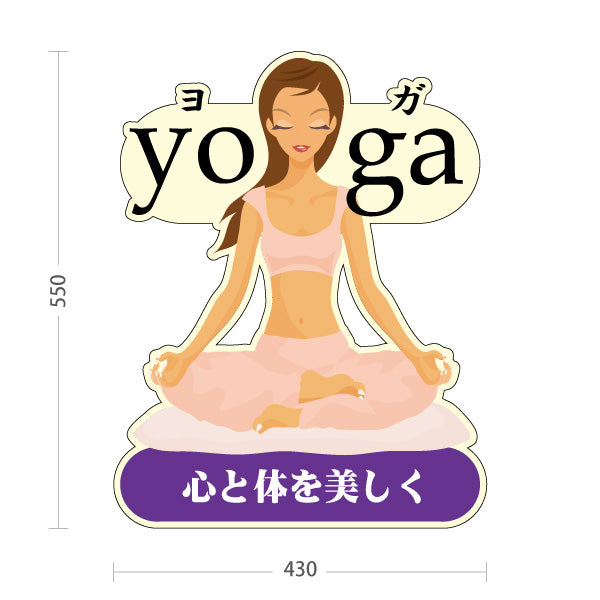 スタンド看板 ノーマルタイプ ヨガ ヨガ教室 ヨガスクール yoga 個人教室 新規開講 生徒募集PR向け パープル 屋外使用可 S-1075-3