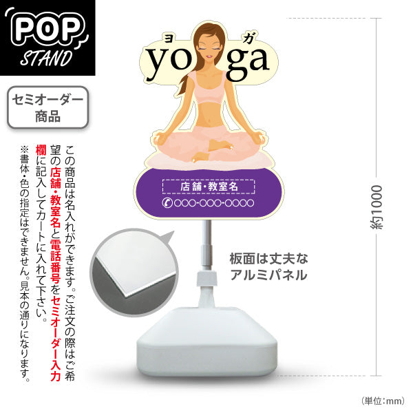スタンド看板 ノーマルタイプ ヨガ ヨガ教室 ヨガスクール yoga 個人教室 新規開講 生徒募集PR向け パープル 名入れ無料 セミオーダー商品 屋外使用可 S-1075-4