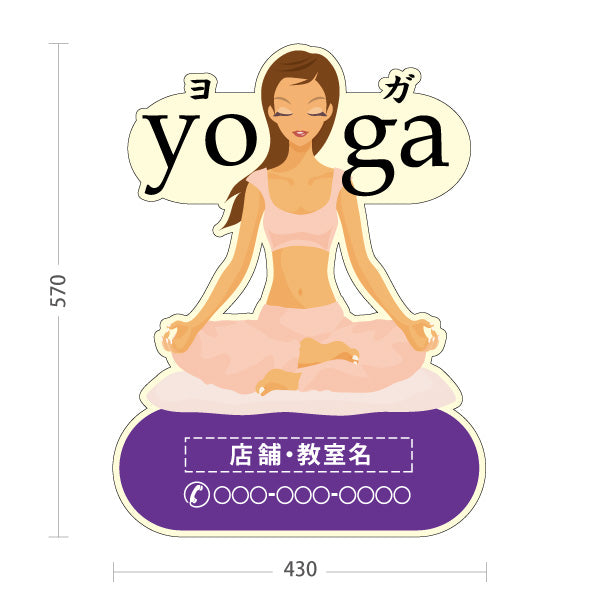 スタンド看板 ノーマルタイプ ヨガ ヨガ教室 ヨガスクール yoga 個人教室 新規開講 生徒募集PR向け パープル 名入れ無料 セミオーダー商品 屋外使用可 S-1075-4