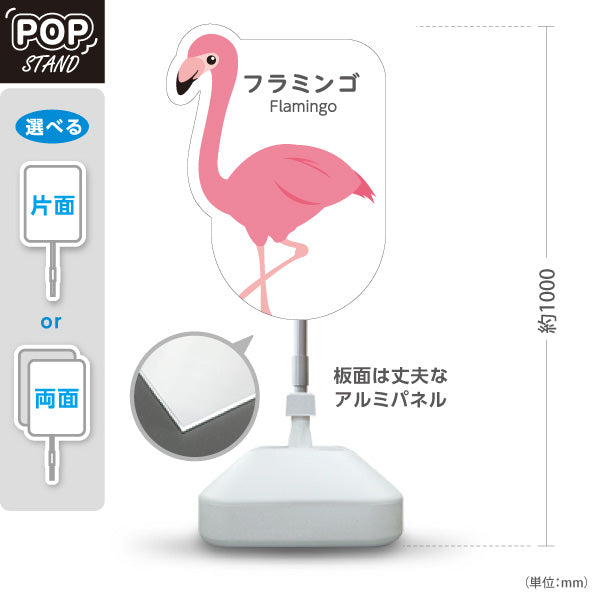 スタンド看板 ノーマルタイプ フラミンゴ flamingo 動物園 自然公園 動物ふれあい 動物飼育施設向け 屋外使用可 S-10821-1
