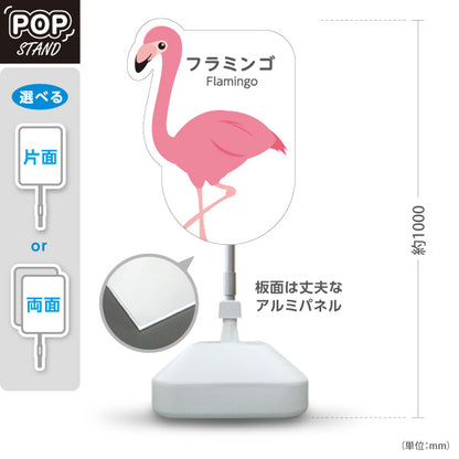 スタンド看板 ノーマルタイプ フラミンゴ flamingo 動物園 自然公園 動物ふれあい 動物飼育施設向け 屋外使用可 S-10821-1