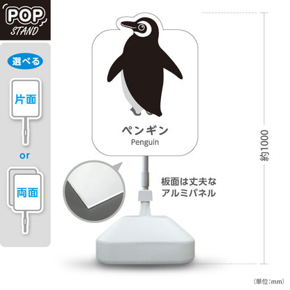 スタンド看板 ノーマルタイプ ペンギン penguin 水族館 動物園 自然公園 動物ふれあい 動物飼育施設向け 屋外使用可 S-10821-10