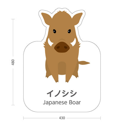 スタンド看板 ノーマルタイプ イノシシ Japanese boar 動物園 自然公園 動物ふれあい 動物飼育施設向け 屋外使用可 S-10821-100