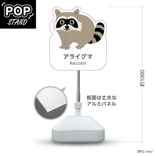 スタンド看板 ノーマルタイプ アライグマ raccoon 動物園 自然公園 動物ふれあい 動物飼育施設向け 屋外使用可 S-10821-103