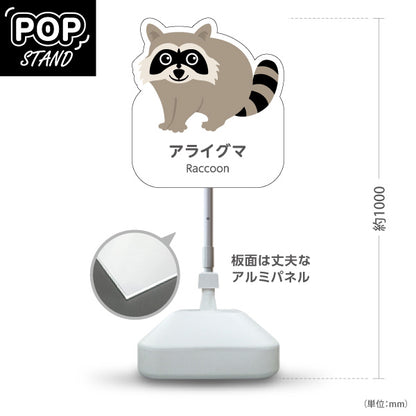 スタンド看板 ノーマルタイプ アライグマ raccoon 動物園 自然公園 動物ふれあい 動物飼育施設向け 屋外使用可 S-10821-103