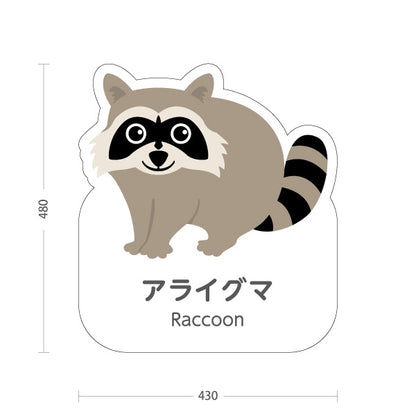 スタンド看板 ノーマルタイプ アライグマ raccoon 動物園 自然公園 動物ふれあい 動物飼育施設向け 屋外使用可 S-10821-103
