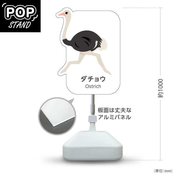 スタンド看板 ノーマルタイプ ダチョウ ostrich 動物園 自然公園 動物ふれあい 動物飼育施設向け 屋外使用可 S-10821-106