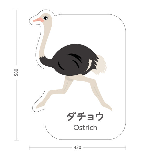 スタンド看板 ノーマルタイプ ダチョウ ostrich 動物園 自然公園 動物ふれあい 動物飼育施設向け 屋外使用可 S-10821-106