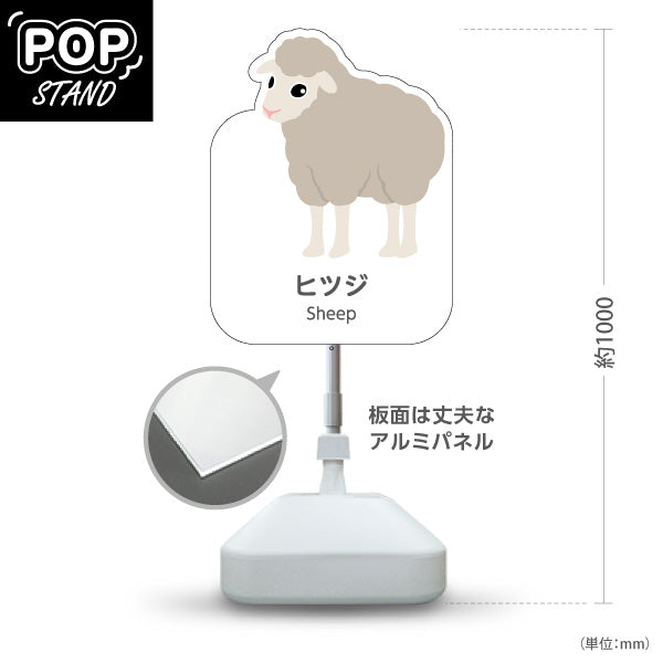 スタンド看板 ノーマルタイプ ヒツジ 羊 ひつじ sheep 動物園 自然公園 動物ふれあい 動物飼育施設向け 屋外使用可 S-10821-109