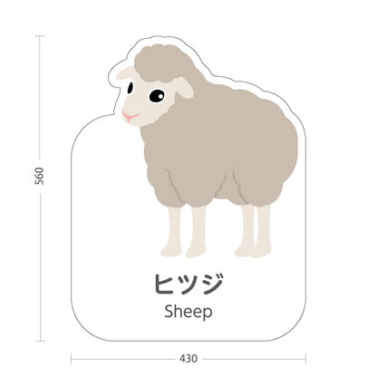 スタンド看板 ノーマルタイプ ヒツジ 羊 ひつじ sheep 動物園 自然公園 動物ふれあい 動物飼育施設向け 屋外使用可 S-10821-109