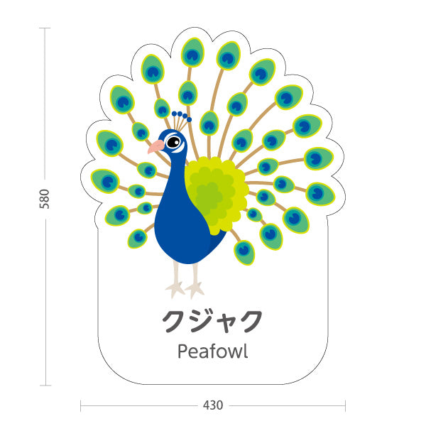 スタンド看板 ノーマルタイプ クジャク 孔雀 くじゃく peafowl 動物園 自然公園 動物ふれあい 動物飼育施設向け 屋外使用可 S-10821-112