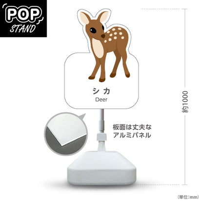 スタンド看板 ノーマルタイプ シカ 鹿 deer 動物園 自然公園 動物ふれあい 動物飼育施設向け 屋外使用可 S-10821-115