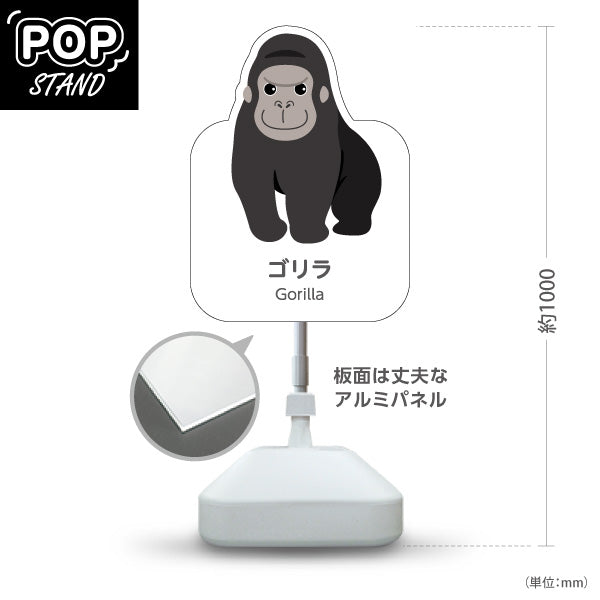 スタンド看板 ノーマルタイプ ゴリラ gorilla 動物園 自然公園 動物ふれあい 動物飼育施設向け 屋外使用可 S-10821-118