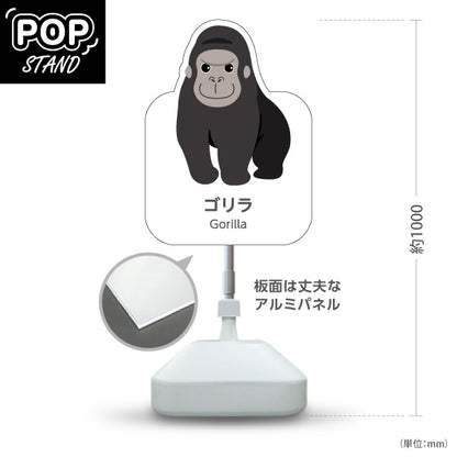 スタンド看板 ノーマルタイプ ゴリラ gorilla 動物園 自然公園 動物ふれあい 動物飼育施設向け 屋外使用可 S-10821-118