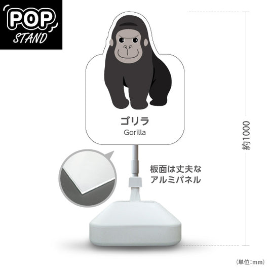 スタンド看板 ノーマルタイプ ゴリラ gorilla 動物園 自然公園 動物ふれあい 動物飼育施設向け 屋外使用可 S-10821-118