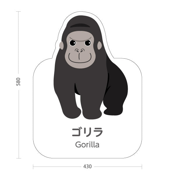 スタンド看板 ノーマルタイプ ゴリラ gorilla 動物園 自然公園 動物ふれあい 動物飼育施設向け 屋外使用可 S-10821-118