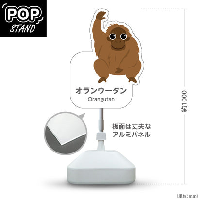 スタンド看板 ノーマルタイプ オランウータン orangutan 動物園 自然公園 動物ふれあい 動物飼育施設向け 屋外使用可 S-10821-121