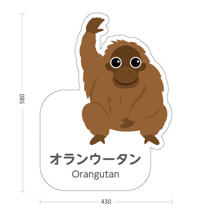 スタンド看板 ノーマルタイプ オランウータン orangutan 動物園 自然公園 動物ふれあい 動物飼育施設向け 屋外使用可 S-10821-121