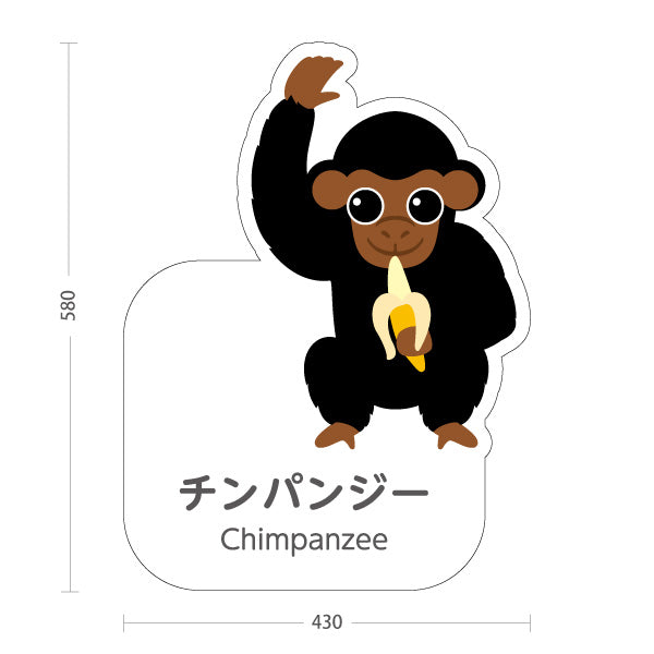スタンド看板 ノーマルタイプ チンパンジー chimpanzee 動物園 自然公園 動物ふれあい 動物飼育施設向け 屋外使用可 S-10821-124