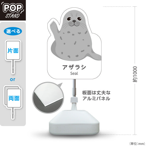 スタンド看板 ノーマルタイプ アザラシ seal 水族館 動物園 自然公園 動物ふれあい 動物飼育施設向け 屋外使用可 S-10821-13