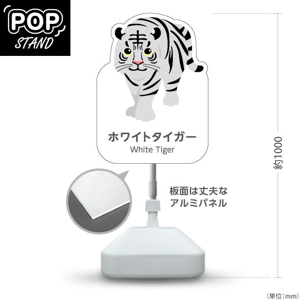 スタンド看板 ノーマルタイプ ホワイトタイガー white tiger 動物園 自然公園 動物ふれあい 動物飼育施設向け 屋外使用可 S-10821-130
