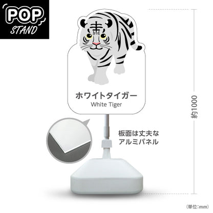 スタンド看板 ノーマルタイプ ホワイトタイガー white tiger 動物園 自然公園 動物ふれあい 動物飼育施設向け 屋外使用可 S-10821-130