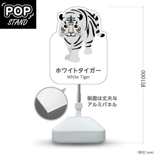 スタンド看板 ノーマルタイプ ホワイトタイガー white tiger 動物園 自然公園 動物ふれあい 動物飼育施設向け 屋外使用可 S-10821-130