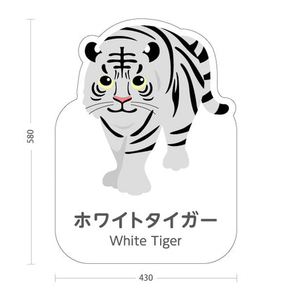 スタンド看板 ノーマルタイプ ホワイトタイガー white tiger 動物園 自然公園 動物ふれあい 動物飼育施設向け 屋外使用可 S-10821-130