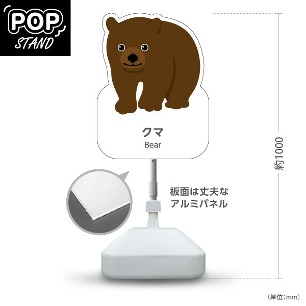 スタンド看板 ノーマルタイプ クマ 熊 くま bear 動物園 自然公園 動物ふれあい 動物飼育施設向け 屋外使用可 S-10821-133