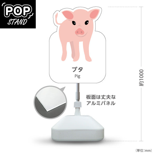 スタンド看板 ノーマルタイプ ブタ ぶた pig 動物園 自然公園 動物ふれあい 動物飼育施設向け 屋外使用可 S-10821-136