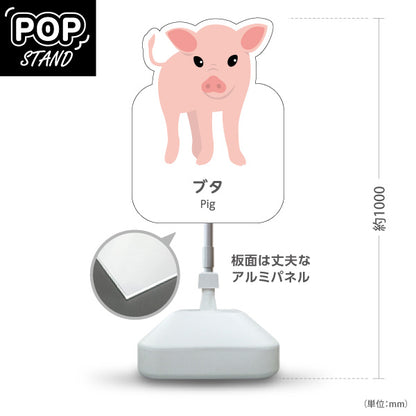 スタンド看板 ノーマルタイプ ブタ ぶた pig 動物園 自然公園 動物ふれあい 動物飼育施設向け 屋外使用可 S-10821-136