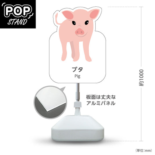 スタンド看板 ノーマルタイプ ブタ ぶた pig 動物園 自然公園 動物ふれあい 動物飼育施設向け 屋外使用可 S-10821-136