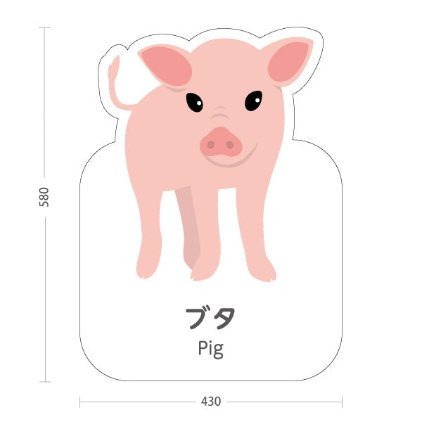 スタンド看板 ノーマルタイプ ブタ ぶた pig 動物園 自然公園 動物ふれあい 動物飼育施設向け 屋外使用可 S-10821-136