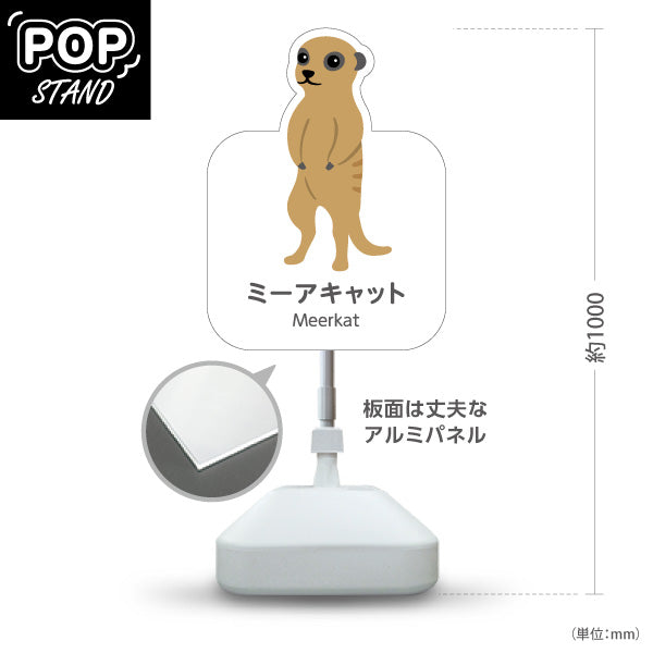 スタンド看板 ノーマルタイプ ミーアキャット meerkat 動物園 自然公園 動物ふれあい 動物飼育施設向け 屋外使用可 S-10821-139