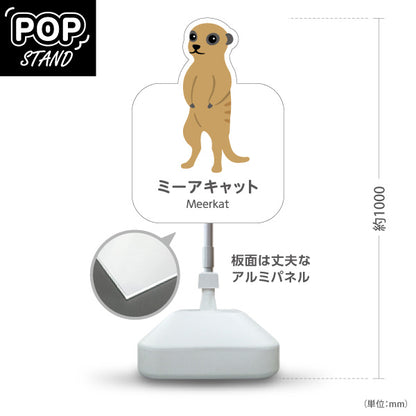 スタンド看板 ノーマルタイプ ミーアキャット meerkat 動物園 自然公園 動物ふれあい 動物飼育施設向け 屋外使用可 S-10821-139