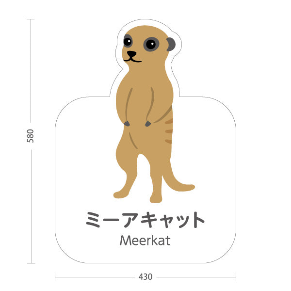 スタンド看板 ノーマルタイプ ミーアキャット meerkat 動物園 自然公園 動物ふれあい 動物飼育施設向け 屋外使用可 S-10821-139