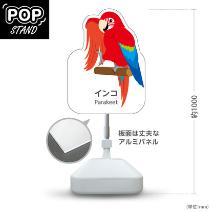 スタンド看板 ノーマルタイプ インコ parakeet 動物園 自然公園 動物ふれあい 動物飼育施設向け 屋外使用可 S-10821-145