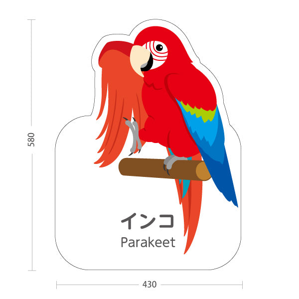 スタンド看板 ノーマルタイプ インコ parakeet 動物園 自然公園 動物ふれあい 動物飼育施設向け 屋外使用可 S-10821-145