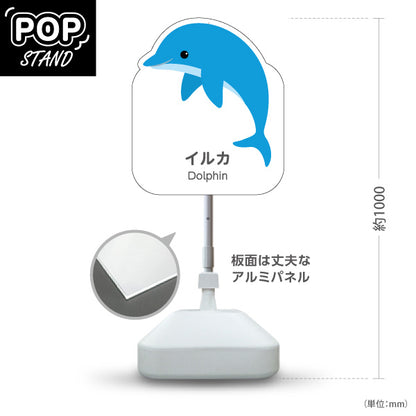 スタンド看板 ノーマルタイプ イルカ dolphin 水族館 動物園 自然公園 動物ふれあい 動物飼育施設向け 屋外使用可 S-10821-148