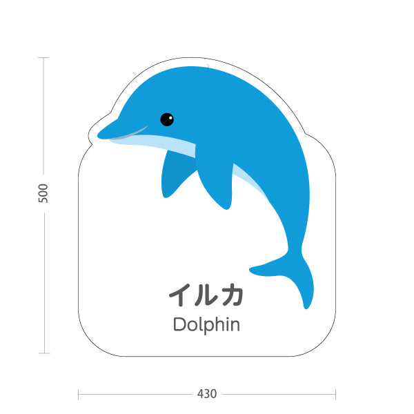 スタンド看板 ノーマルタイプ イルカ dolphin 水族館 動物園 自然公園 動物ふれあい 動物飼育施設向け 屋外使用可 S-10821-148