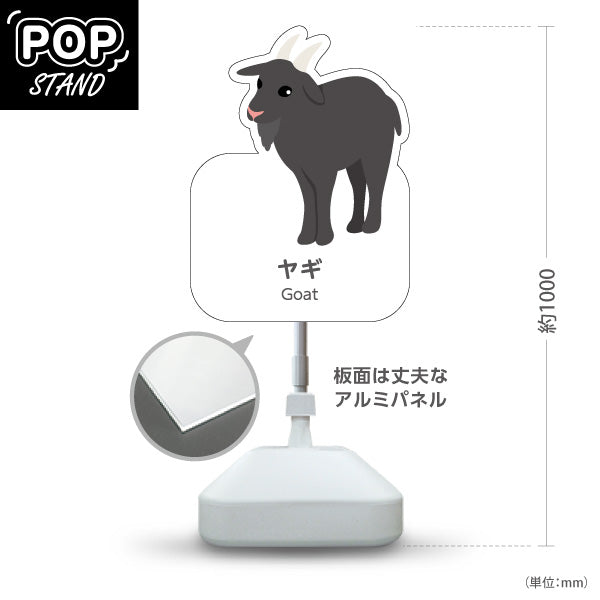 スタンド看板 ノーマルタイプ ヤギ goat 動物園 自然公園 動物ふれあい 動物飼育施設向け 屋外使用可 S-10821-151